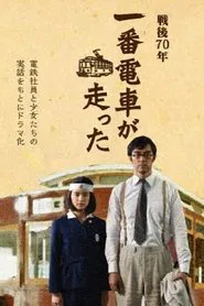 The First Train Runs in Hiroshima movie poster