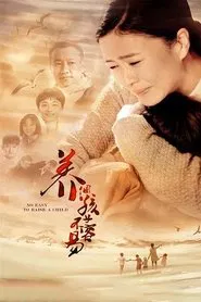 Poster da série 养个孩子不容易