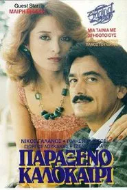 Παράξενο καλοκαίρι movie poster