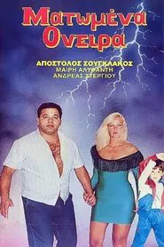 Poster do filme Ματωμένα όνειρα