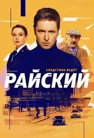 Райский tv show poster