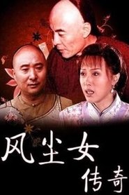 风尘女传奇 movie poster