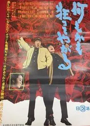 何もかも狂ってやがる movie poster