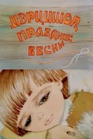 Martisor the Fest of Spring movie poster