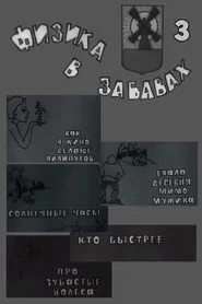 Физика в забавах. 3 Выпуск movie poster
