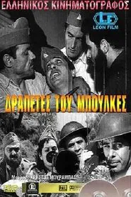 Δραπέτες του Μπούλκες movie poster