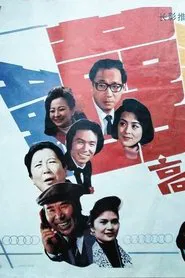 高朋满座 movie poster