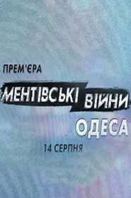 Ментовские войны. Одесса tv show poster