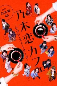 乃木恋カフェ セブン・ストーリーズ tv show poster