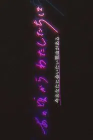 Anokoro Kara Watashi-tachi wa tv show poster