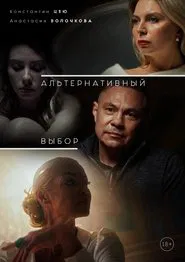 Poster do filme Альтернативный выбор