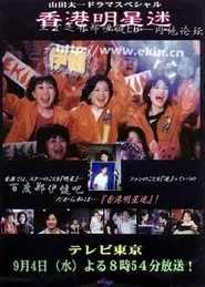 Poster do filme Fan of Hong Kong star