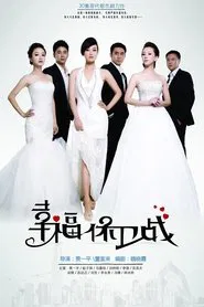 幸福保卫战 tv show poster