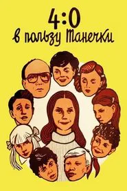 Poster do filme 4:0 Tanechka Ahead