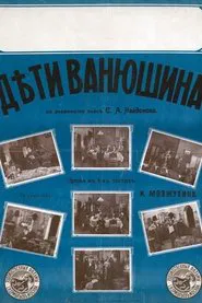 Vanyushin's Children movie poster