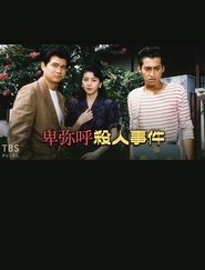 卑弥呼殺人事件 movie poster