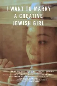 I Want to Marry a Creative Jewish Girl movie poster