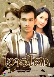 Ngao Asoke tv show poster