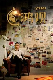 鸿观 tv show poster