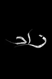 Zad movie poster