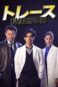 Poster da série Trace ~ Men of the science school ~