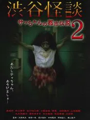 Shibuya Kaidan Sacchan no Toshi Densetsu 2 movie poster
