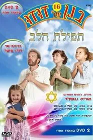 Poster do filme בגן של דודו 16 – תפילת הלב