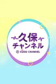 久保チャンネル tv show poster