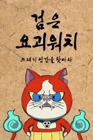 검은 요괴워치 tv show poster