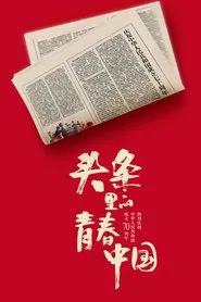 Poster do filme Youth China in the Headlines