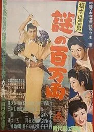 旗本退屈男　謎の百万両 movie poster