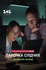 Парочка слідчих tv show poster