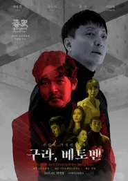 Fake, Beethoven movie poster