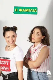 Poster da série Η Φαμίλια
