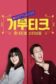기부티크 tv show poster