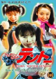 Fairy Secter Tentoh Battle 4 movie poster