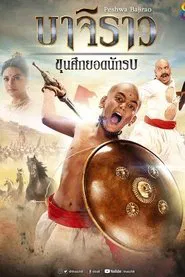 บาจิราว ขุนศึกยอดนักรบ tv show poster