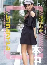 Rental Idol - Real Life Idol's Secret Lover's Contract (With Raw Creampies) - Ami Yozora movie poster