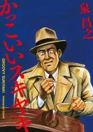 Poster do filme Groovy Sukiyaki