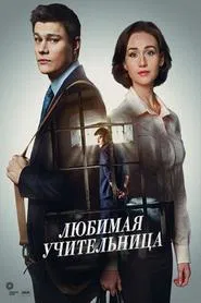 Poster da série Улюблена вчителька