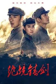 Jue Jing Zhu Jian tv show poster