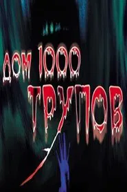 House of 1000 Corpses movie poster