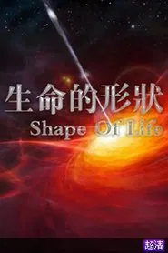 生命的形状 tv show poster