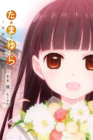 Tamayura: Graduation Photo Part 3 - Akogare movie poster