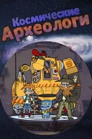 Космические археологи tv show poster