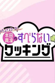 Poster da série フィギュアスケーター本田真凜のすべらないクッキング