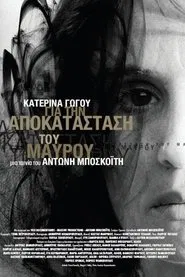 Κατερίνα Γώγου: Για την Αποκατάσταση του Μαύρου movie poster