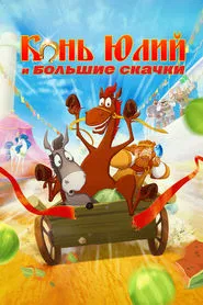 Horse Julius and Big Horse Racing movie poster