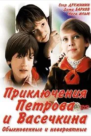 Adventures of Petrov and Vasechkin, Both Usual and Unbelieveable movie poster