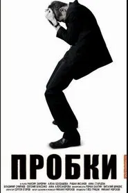 Пробки movie poster